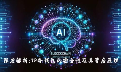 深度解析：TP冷钱包的安全性及其背后原理