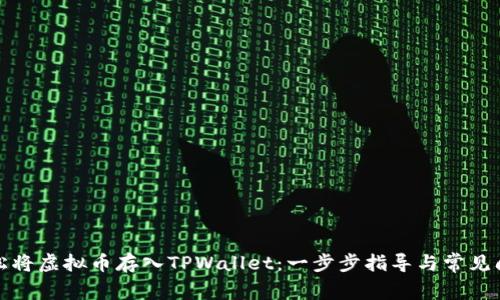 如何轻松将虚拟币存入TPWallet：一步步指导与常见问题解答