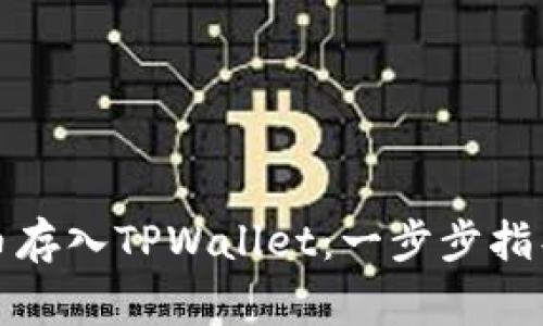 如何轻松将虚拟币存入TPWallet：一步步指导与常见问题解答