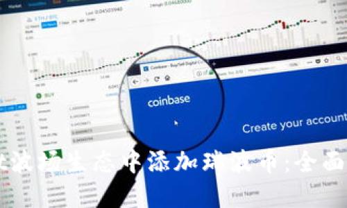 如何在TPWallet波场生态中添加瑞波币：全面指南与实用技巧