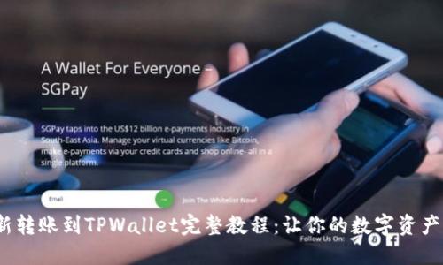 2023年最新转账到TPWallet完整教程：让你的数字资产管理更轻松