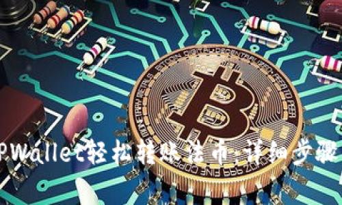 怎样通过TPWallet轻松转账法币：详细步骤与注意事项