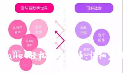 怎样通过TPWallet轻松转账法币：详细步骤与注意事项