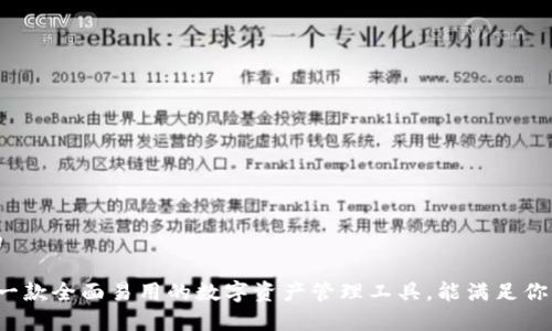 吸引用户的

TPWallet：一款全面易用的数字资产管理工具，能满足你的所有需求