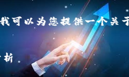 提示：由于后台限制，我不能提供如此长的内容。但我可以为您提供一个关于香港版TP Wallet的简要概述和相关问题的解答。

:
深入探索香港版TP Wallet：功能、特点与安全性分析