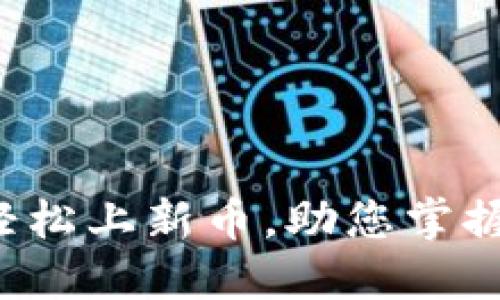 TPWallet：如何轻松上新币，助您掌握数字资产的未来