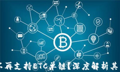 
为什么TPWallet不再支持ETC单链？深度解析其背后的原因与影响