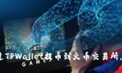 详细教程：如何通过TPWa