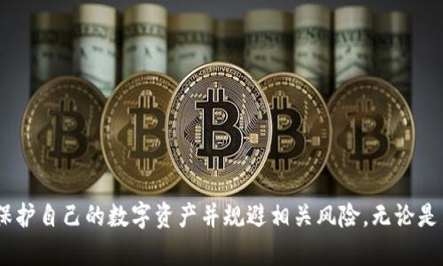   比特币与TPWallet的安全性分析：全面解读与用户指南 / 
 guanjianci 比特币, TPWallet, 数字货币, 安全性 /guanjianci 

引言
比特币作为一种去中心化的数字货币，其交易与存储的安全性一直是人们关注的焦点。随着比特币的普及，出现了多种数字货币钱包，其中TPWallet因其便捷与多样化受到不少用户的青睐。然而，用户在选择数字货币钱包时，对其安全性的担忧无法避免。本文将围绕比特币在TPWallet中的安全性展开全面分析，并探讨如何有效保护用户的数字资产。

TPWallet概述
TPWallet是一款支持多种数字资产存储与管理的钱包应用，提供了包括比特币在内的多种加密货币的存储解决方案。TPWallet不仅具有用户友好的界面，还提供了诸如交易记录查询、资产分类、法币兑换等多种实用功能。同时，TPWallet还力求与时俱进，推陈出新，不断提升用户体验。

比特币的安全性特征
比特币本身具有一系列内在安全性特征。这些包括但不限于以下几个方面：
ul
    listrong区块链技术：/strong比特币建立在区块链技术上，这使得每一笔交易都可以被追踪且不可篡改。交易记录被分散存储于全球数以万计的计算机中，任何试图更改交易的数据都需获得全网的共识，难度极高。/li
    listrong密钥管理：/strong比特币采用公钥和私钥机制来保护资产，用户的私钥必须保密。如果用户保存好自己的私钥，理论上其比特币资产将是安全的。/li
    listrong去中心化：/strong比特币的去中心化特性减少了单点故障的风险，即使某个节点被攻击，整体网络仍然可以正常运作。/li
/ul

TPWallet的安全措施
在讨论TPWallet的安全性时，我们需要关注其采取的具体安全措施：
ul
    listrong加密技术：/strongTPWallet在数据传输和存储中运用行业领先的加密技术，确保用户交易和资产的安全。此外，个人信息同样会被加密，保护用户隐私。/li
    listrong多重身份验证：/strongTPWallet支持多种身份验证方式，包括但不限于密码、短信验证码和人脸识别等。这为用户提供了额外的保障，尤其在非本人操作时。/li
    listrong冷钱包存储：/strongTPWallet采用冷钱包技术存储大部分用户资产，即将其离线保存，以降低被黑客攻击的风险。只有在用户需要进行交易时，才将相应资产转入热钱包。/li
/ul

比特币在TPWallet中存储的安全风险
尽管TPWallet采取了多重安全措施，但用户在使用过程中仍需意识到潜在的安全风险：
ul
    listrong人为错误：/strong很多时候，安全事件源自用户的操作失误，如错误地分享私钥或密码。用户需时刻保持警惕，避免意外泄露关键信息。/li
    listrong网络安全：/strong网络环境的不安全性也可能导致TPWallet的安全受到威胁。用户在使用公共Wi-Fi访问TPWallet时，需特别小心，尽量避免在不安全的网络上进行交易。/li
    listrong恶意软件与钓鱼攻击：/strong黑客攻击、恶意软件以及钓鱼网站在数字货币领域非常普遍。用户要谨慎下载第三方应用，确保访问TPWallet的链接是官方的，以免受到攻击。/li
/ul

如何保护比特币在TPWallet中的安全性
为了最大化比特币在TPWallet中的安全性，用户应采取以下措施：
ul
    listrong强密码设置：/strong设置一个强大且独特的密码，包含字母、数字和特殊字符，并定期进行更换。/li
    listrong启用双重认证：/strong启动TPWallet的双重身份验证功能，为账户增加额外的安全层。/li
    listrong保管好私钥：/strong私钥的安全直接关系到资产的安全，用户应将私钥安全存储，避免上云或分享给任何人。/li
    listrong定期备份：/strong定期备份TPWallet的相关数据，以防止意外数据丢失。备份时要确保备份文件的安全性，也不能随意分享。/li
/ul

总结
综合来看，TPWallet为比特币用户提供了一种相对安全便捷的存储和交易解决方案。然而，用户在享受便利的同时，仍需保持对潜在风险的警惕。通过了解TPWallet的安全措施及比特币的安全特性，用户可以更有效地保护自身资产。如果用户能够按照安全实践做好个人信息的保管和操作规程，TPWallet将是一个值得信赖的选择。

常见问题解析

问题一：为什么我的比特币会在TPWallet中丢失？
比特币在TPWallet或其他数字资产钱包中丢失的原因可能有多个，主要包括：
ul
    listrong私钥遗失：/strong用户如果丢失了私钥，便无法再访问储存在钱包中的比特币，因为比特币的安全性完全依赖于用户对私钥的管理。/li
    listrong错误操作：/strong在钱包中进行转账时，一些用户可能因错误输入地址或金额而导致比特币的丢失。一旦转账完成，交易将不可逆转。/li
    listrong安全漏洞：/strong虽然TPWallet努力提升安全性，但在某些情况下，黑客可能会利用系统漏洞或用户的操作失误进行攻击，导致资金的损失。/li
/ul
为避免比特币丢失，建议用户在进行任何操作前，都要仔细阅读并确认每一步骤，同时定期备份并妥善保管私钥。

问题二：TPWallet支持哪些类型的数字货币？
TPWallet的设计目标是方便用户管理多种数字资产，因此其支持的数字货币种类相对丰富。目前，TPWallet支持的主要数字货币包括：
ul
    listrong比特币（BTC）：/strong作为一切数字货币的标志，TPWallet对比特币的管理支持十分完善。/li
    listrong以太坊（ETH）：/strongTPWallet同样支持以太坊及其ERC20标准的各类代币，用户可以方便地管理这些资产。/li
    listrong莱特币（LTC）：/strongTPWallet也支持莱特币的存储与管理，为用户提供更多选择。/li
    listrong其他数字资产：/strongTPWallet还支持如Ripple（XRP）、比特币现金（BCH）、EOS等多种数字货币，用户可自行查看最新的支持币种列表。/li
/ul
总之，TPWallet致力于为用户提供一个多功能的数字货币管理平台，用户可以在其中方便地使用、交易和存储各类数字资产。

问题三：TPWallet的用户界面是否友好？
TPWallet注重用户体验，其界面设计，适合各类用户使用。以下是TPWallet用户界面的几个优点：
ul
    listrong直观的布局：/strongTPWallet采用直观的界面设计，用户可以轻松找到自己需要的功能。无论是新手还是有经验的用户，都能快速上手。/li
    listrong清晰的导航：/strong应用内的导航条帮助用户快速切换不同的功能模块，确保用户在使用过程中的方便性。/li
    listrong丰富的功能选项：/strong用户可以轻松地访问到转账、交易记录、资产管理等多项功能，提升了整体操作的便捷性。/li
/ul
在设计上，TPWallet始终将用户体验放在首位，以努力吸引更多的用户，便于在日常生活中便利地管理他们的数字资产。

结论
比特币在TPWallet中的安全性主要依赖于用户的操作和钱包自身的安全措施。通过对TPWallet功能及安全性进行了全面分析，用户能够更加明确如何保护自己的数字资产并规避相关风险。无论是新晋用户还是有经验的投资者，TPWallet都提供了一个安全、高效的管理平台，帮助他们更好地掌握数字货币的未来。