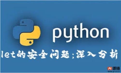 卸载TPWallet的安全问题：深入分析与解决方案