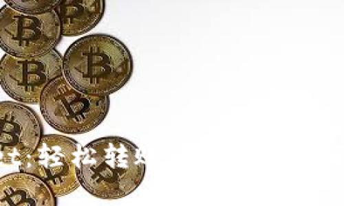 TPWallet：轻松转账的数字钱包革新体验
