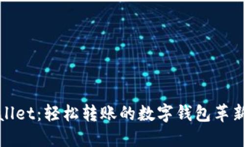TPWallet：轻松转账的数字钱包革新体验