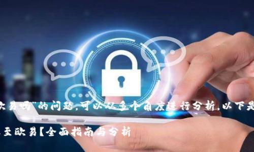 关于“tpwallet里的u能提到欧易吗”的问题，可以从多个角度进行分析。以下是详细的阐述及相关问题解答。

TPWallet中的U资产如何提取至欧易？全面指南与分析