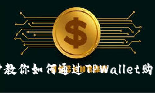 : 一步步教你如何通过TPWallet购买鱿鱼币