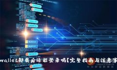 tpwallet卸载后还能登录吗？