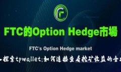 深入探索tpwallet：如何连接