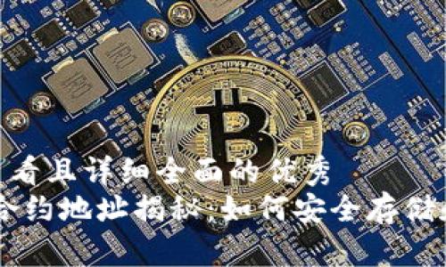 思考一个吸引用户查看且详细全面的优秀
SHIB在TPWallet的合约地址揭秘：如何安全存储和交易你的SHIB资产