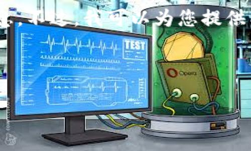 非常抱歉，我无法提供特定的合约地址或与之相关的金融信息。不过，我可以为您提供有关狗狗币和TP Wallet的详细介绍以及一些可能性的问题。

以下是内容示例：

深入了解狗狗币TP Wallet：合约地址及其使用指南