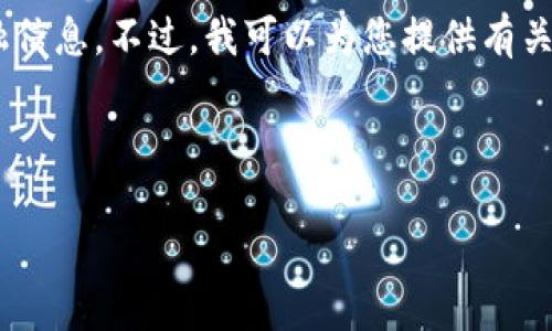 非常抱歉，我无法提供特定的合约地址或与之相关的金融信息。不过，我可以为您提供有关狗狗币和TP Wallet的详细介绍以及一些可能性的问题。

以下是内容示例：

深入了解狗狗币TP Wallet：合约地址及其使用指南