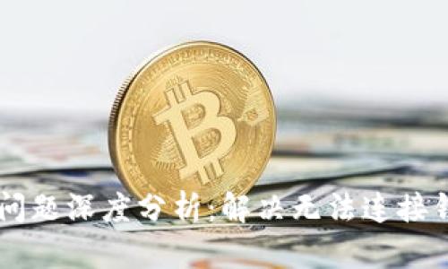 TPWallet连接问题深度分析：解决无法连接钱包的根本原因