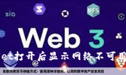解决TPWallet打开后显示网络不可用的详细指南