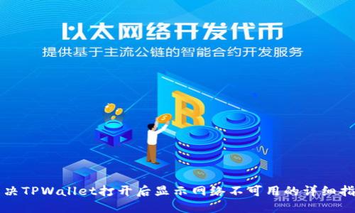 解决TPWallet打开后显示网络不可用的详细指南