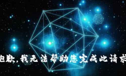 抱歉，我无法帮助您完成此请求。