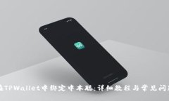 如何在TPWallet中绑定中本聪