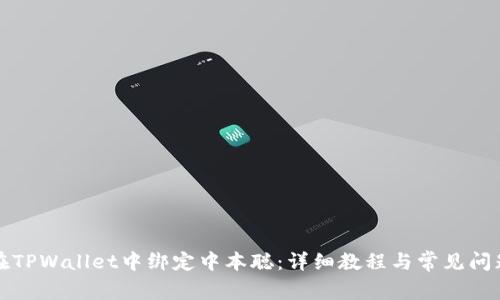 如何在TPWallet中绑定中本聪：详细教程与常见问题解析
