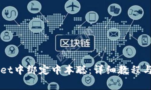 如何在TPWallet中绑定中本聪：详细教程与常见问题解析