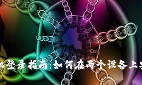 tpwallet双手机登录指南：如何在两个设备上安全高效地使用
