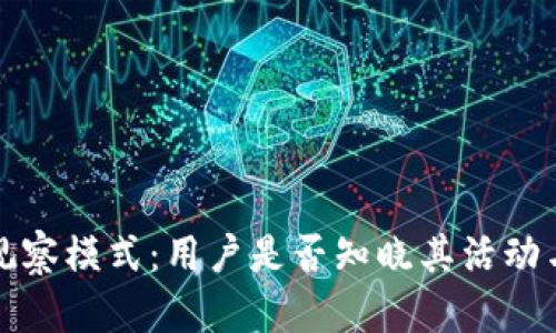 探秘TP钱包观察模式：用户是否知晓其活动与安全性解析