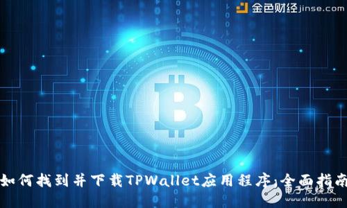 如何找到并下载TPWallet应用程序：全面指南