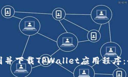 如何找到并下载TPWallet应用程序：全面指南
