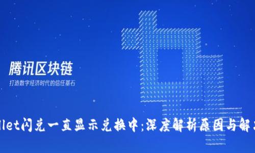 TPWallet闪兑一直显示兑换中：深度解析原因与解决方案