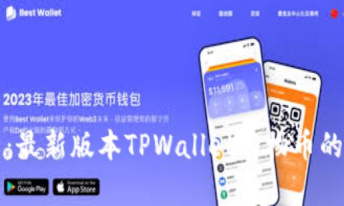全面解析：最新版本TPWallet购物币的操作指南