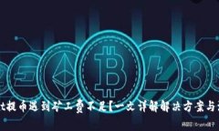 TPWallet提币遇到矿工费不足
