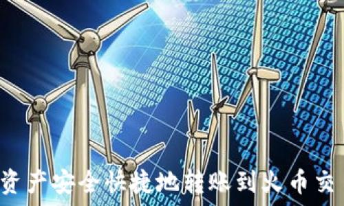   
如何将TP钱包的资产安全快捷地转账到火币交易所？全方位指南