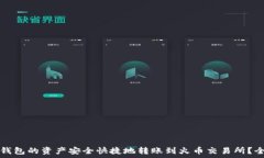   如何将TP钱包的资产安全