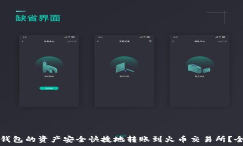   
如何将TP钱包的资产安全快捷地转账到火币交易所？全方位指南