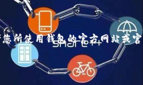 注意：为了确保您收到准确的信息并采取恰当的措施，请始终参考您所使用钱包的官方网站或官方支持频道。以下是针对“tpwallet忘记密码怎么办”的通用指导。

tpwallet忘记密码怎么办？详解找回方法与注意事项