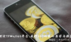 深入探讨TPWallet平台：质押