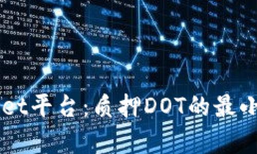 深入探讨TPWallet平台：质押DOT的最小要求与收益分析