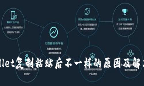 TPWallet复制粘贴后不一样的原因及解决方案