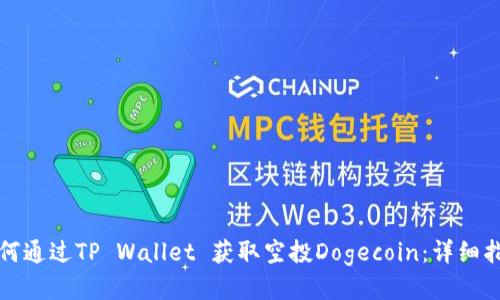 如何通过TP Wallet 获取空投Dogecoin：详细指南