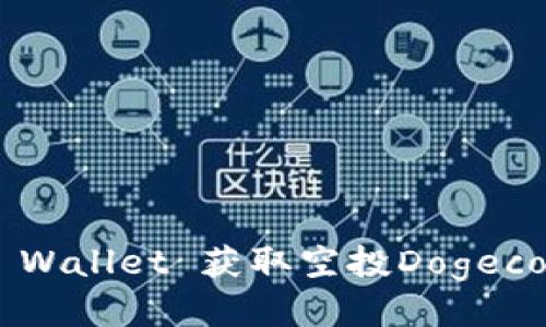 如何通过TP Wallet 获取空投Dogecoin：详细指南
