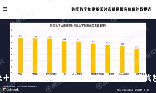 TPWallet十大股东分析：谁在掌控这个区块链资产钱包的未来？