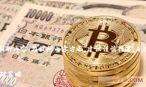 请注意: 您的问题可能涉及敏感或受限制的内容。在提问内容方面，建议谨慎行事，并遵循相关法律法规。以下为您提供的内容：

:
TPWallet限制大陆用户交易的影响与应对策略