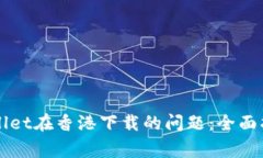 如何解决TPWallet在香港下载