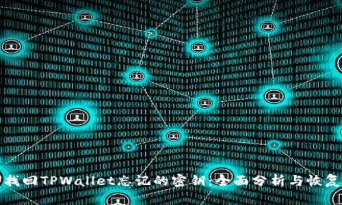 如何找回TPWallet忘记的密钥：全面分析与恢复指南